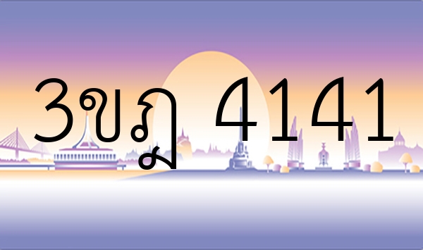 3ขฎ 4141